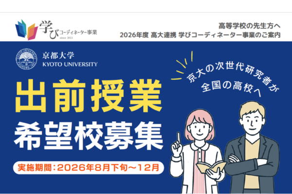 京大、高大連携事業 学びコーディネーターの出前授業　希望校募集6/11から