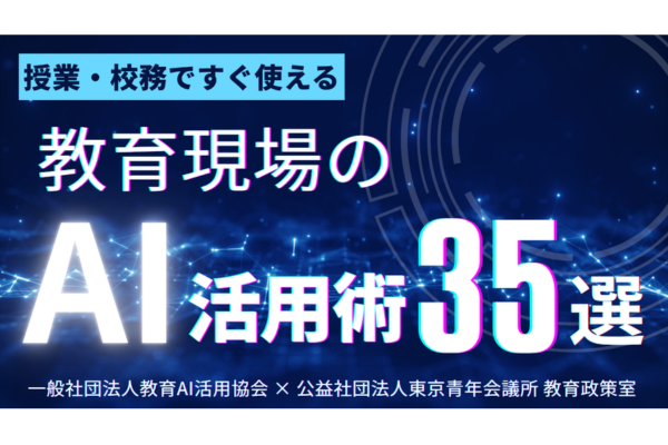 授業・校務ですぐ使える実践プロンプト集「AI活用術35選」を無料公開〜教育AI活用協会×東京JC