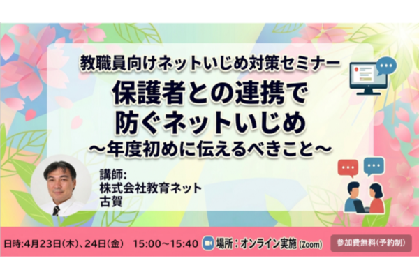 教育ネット、教職員向けネットいじめ対策セミナー「保護者との連携で防ぐネットいじめ～年度初めに伝えるべきこと」を4/23・24オンライン開催