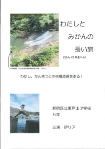 「2030生物多様性枠組実現日本会議」賞 小学生の部(高学年) 三浦 伊リアさん 東京都新宿区立東戸山小学校5年生(当時)