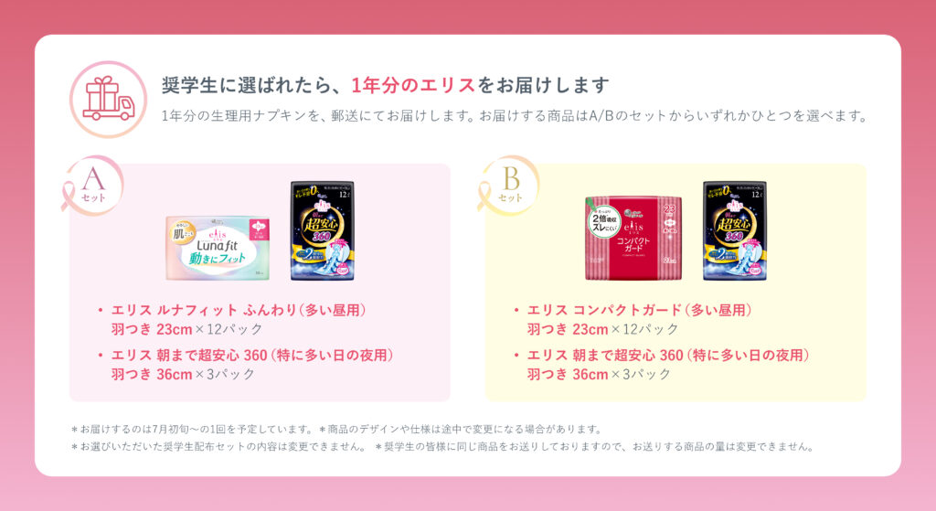 生理用ナプキンを1年分無償提供する「奨学ナプキン2026」2026年度の奨学生募集中