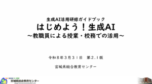 生成AI活用研修ガイドブックを公開～教員と児童生徒の活用を拡げる～宮城県