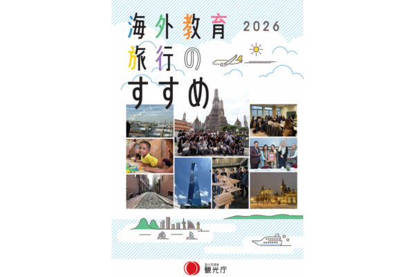 観光庁が作成した海外教育旅行のすすめ2026