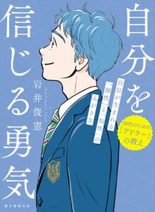 『10代のための｢アドラー｣の教え　自分を信じる勇気　自信が生まれる｢個性｣と｢知性｣のみがき方』岩井俊憲／著