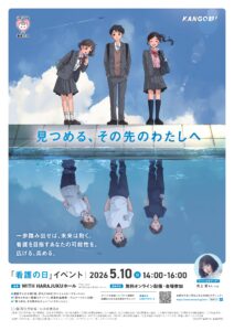 2026年「看護の日」イベント「KANGO部！」を開催