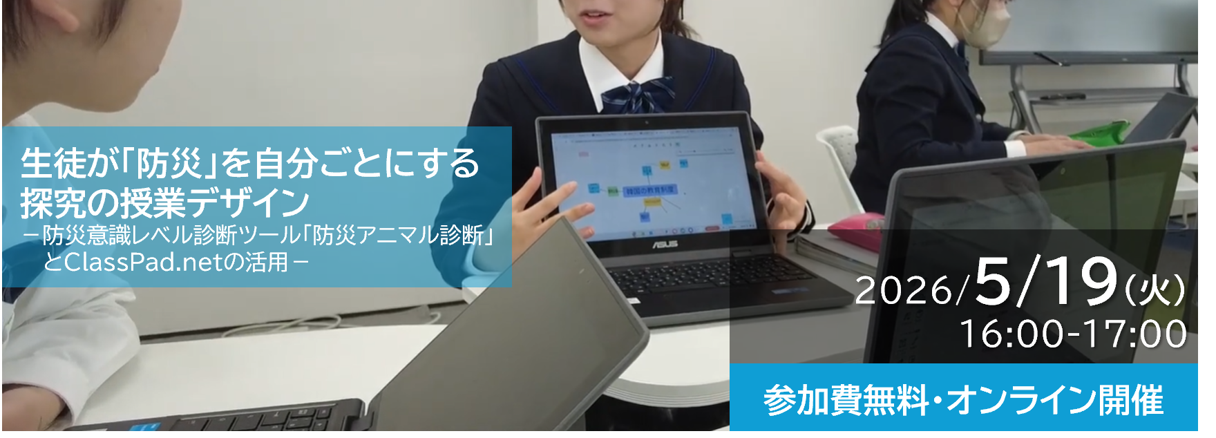中高向け防災探究セミナー「生徒が『防災』を自分ごとにする探究の授業デザイン」を5/19にオンラインで開催