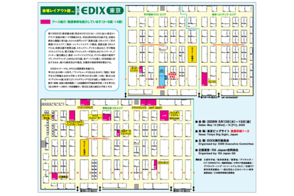 【特集】EDIX（教育総合展）東京2026