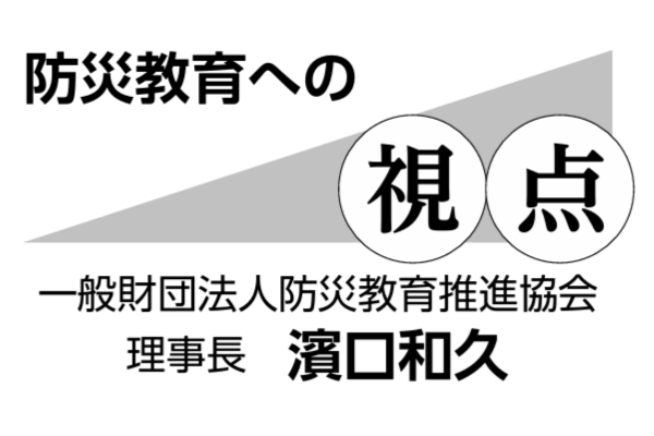防災教育への視点　一般財団法人防災教育推進協会　理事長　濱口和久～第17回「継続は力なり」