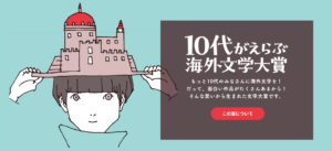 ｢第2回　10代がえらぶ海外文学大賞｣ ノミネート作品を6月に発表