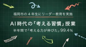 考える力を深めるキャリア教育を実施～授業で学んだ思考習慣が家庭で活きる～福岡市