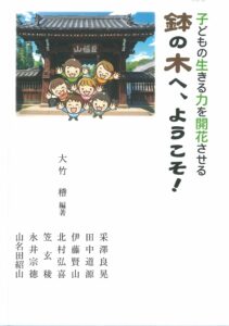 『子どもの生きる力を開花させる 鉢の木へ、ようこそ!』 大竹稽/編著、釆澤良晃ほか/共著
