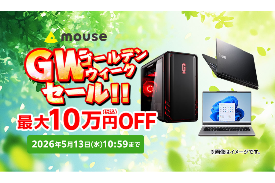 マウスコンピューター、人気製品が最大10万円値引きとなるセールを開催中〜5/13まで