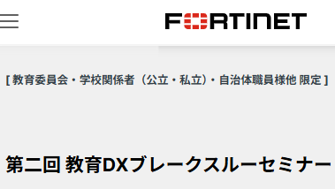第２回教育DXブレークスルーセミナーを開催します