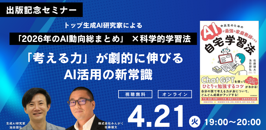 教育関係者向けセミナー「2026年のAI動向総まとめ」×科学的学習法で考える力が劇的に伸びるAI活用の新常識　4/21にオンラインで開催