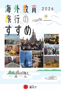 観光庁が作成した海外教育旅行のすすめ2026