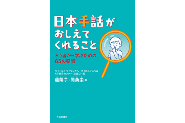 『日本手話がおしえてくれること──ろう者から学ぶための65の疑問』NPO法人バイリンガル・バイカルチュラルろう教育センター／編