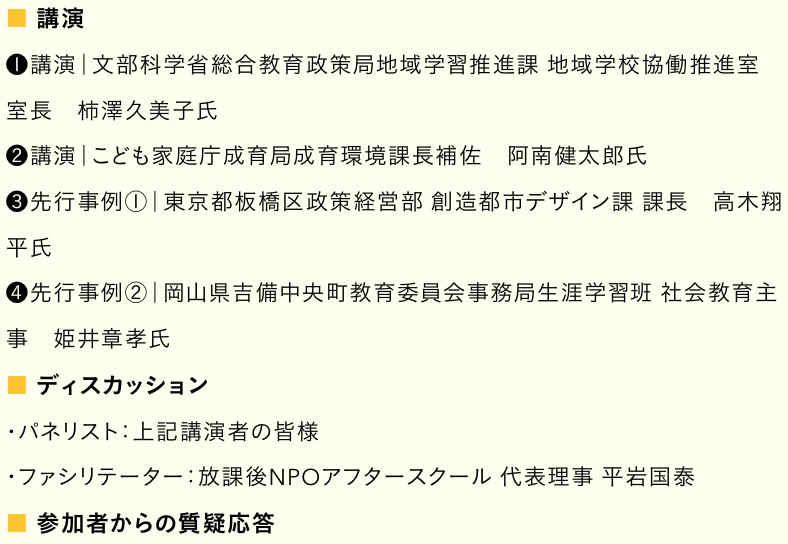 自治体フォーラム2026「学びの多様化と子どもの居場所のこれから〜学校と放課後でつくる実践事例」5/27オンライン開催〜放課後NPOアフタースクール