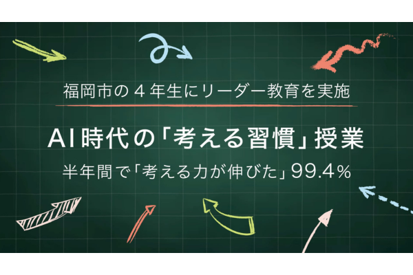 考える力を深めるキャリア教育を実施～授業で学んだ思考習慣が家庭で活きる～福岡市
