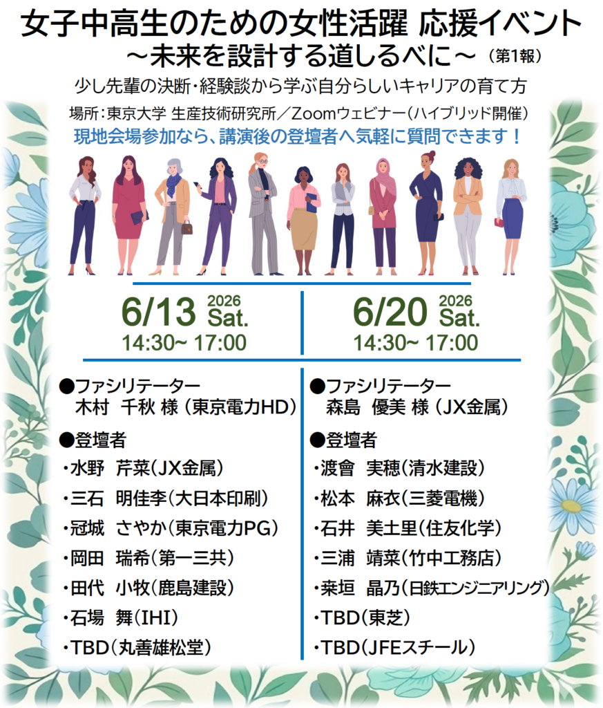 「女子中高生のための女性活躍応援イベント～未来を設計する道しるべに～」6/13・ 20にオンラインで開催