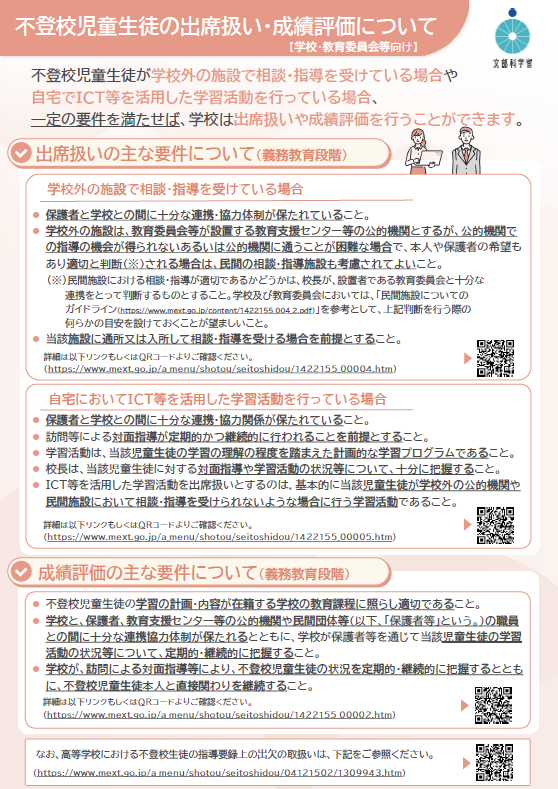 文部科学省、不登校児童生徒の出席扱い・成績評価に関するリーフレットを公開