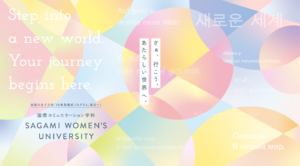 国際コミュニケーション学科を新設～IB教員養成プログラムに対応予定～相模原市