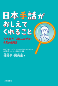 『<まなびの地図>日本手話がおしえてくれること──ろう者から学ぶための65の疑問』NPO法人バイリンガル・バイカルチュラルろう教育センター／編、榧陽子・岡典栄／著
