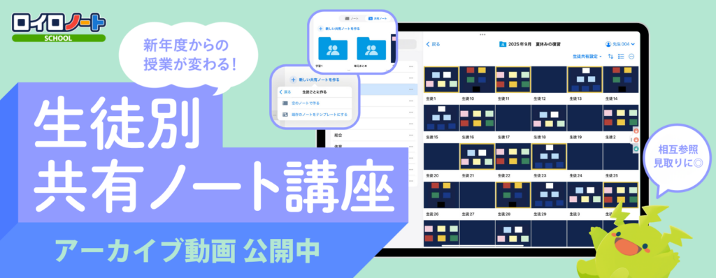 相互参照・学習の見取りに ロイロノート「生徒別共有ノート講座」アーカイブ動画を公開中