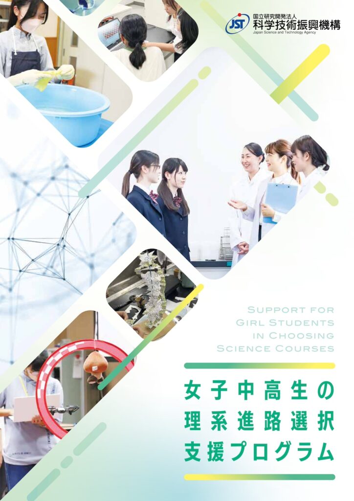 JST、2026年度「女子中高生の理系進路選択支援プログラム」に4機関を採択