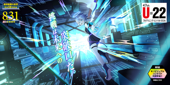 「U-22プログラミング・コンテスト2026」応募要項を発表