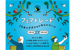 フェアトレードを通じて気候変動に取り組む国内最大規模の啓発キャンペーン「フェアトレード ミリオンアクションキャンペーン」