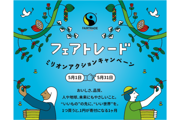 フェアトレードを通じて気候変動に取り組む国内最大規模の啓発キャンペーン「フェアトレード ミリオンアクションキャンペーン」