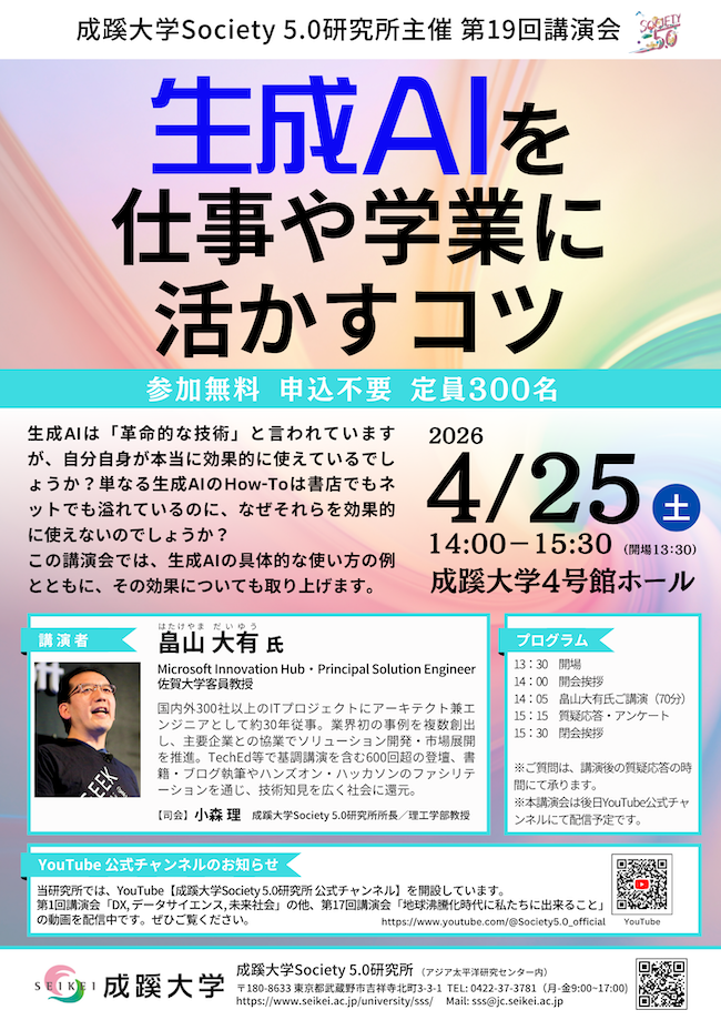 成蹊大学、Society 5.0 研究所主催第19回講演会「生成AIを仕事や学業に活かすコツ 」を4/25に開催