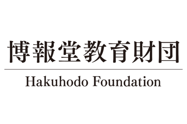 博報堂教育財団「第57回 博報賞」ことばの育成に関わる活動などの教育実践を募集中　6/25まで