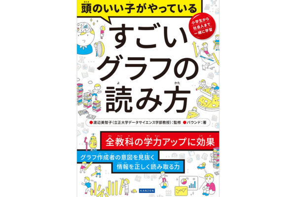 頭のいい子がやっている　すごいグラフの読み方