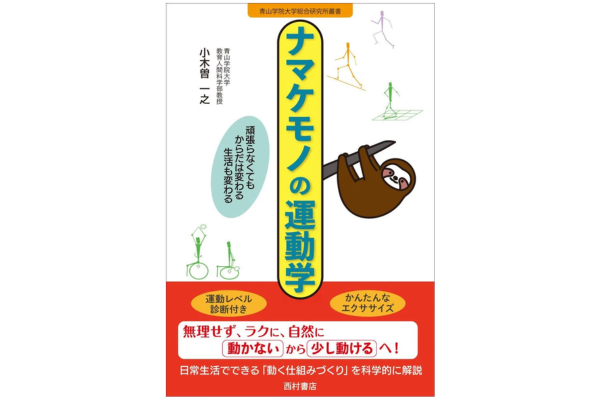 ナマケモノの運動学　頑張らなくてもからだは変わる 生活も変わる