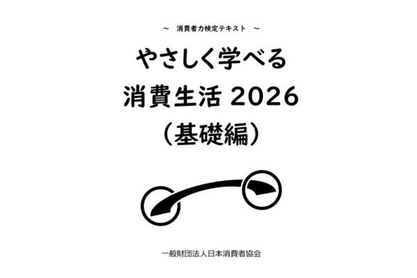 検定を活用して「消費者力」をつけよう～(一財)日本消費者協会