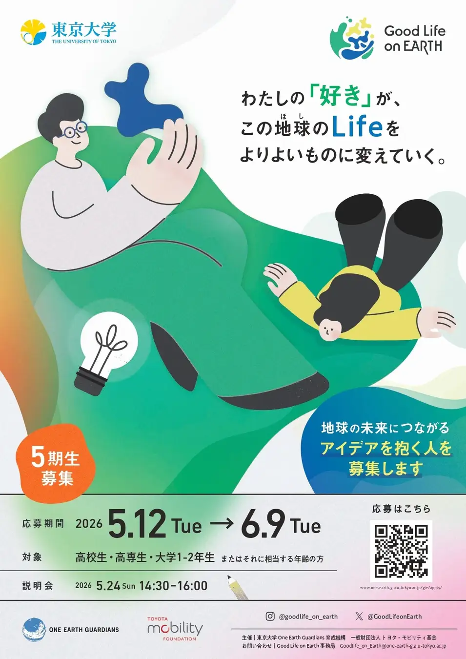 ＜高大生対象＞アイデア実現支援プログラム「Good Life on Earth」の5期生を募集〜東京大学 One Earth Guardians育成機構×TMF