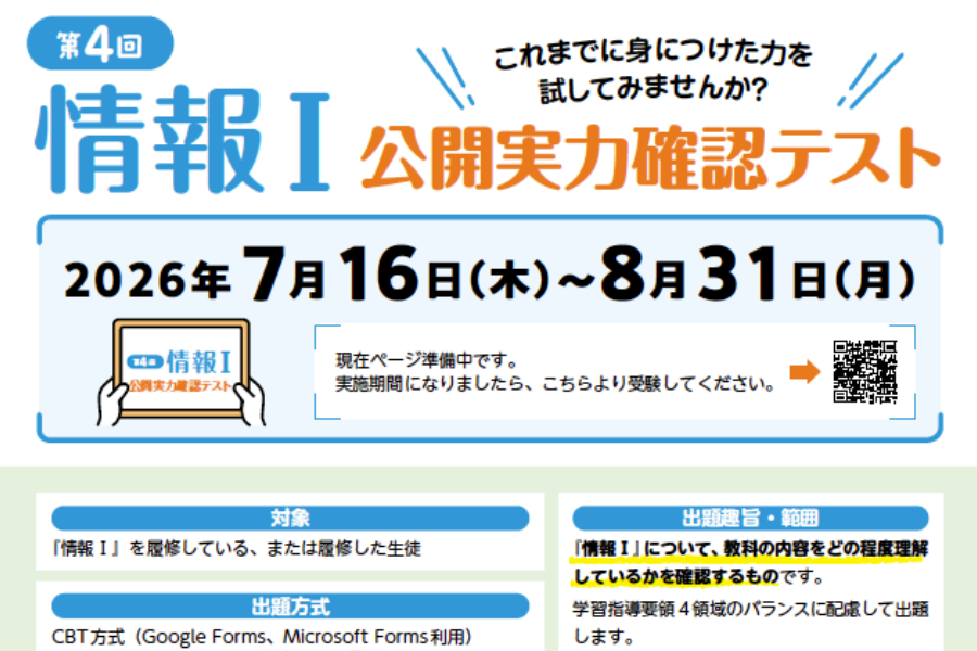 「情報Ⅰ 公開実力確認テスト」7/16より実施　6/1より希望校はプレ受験可