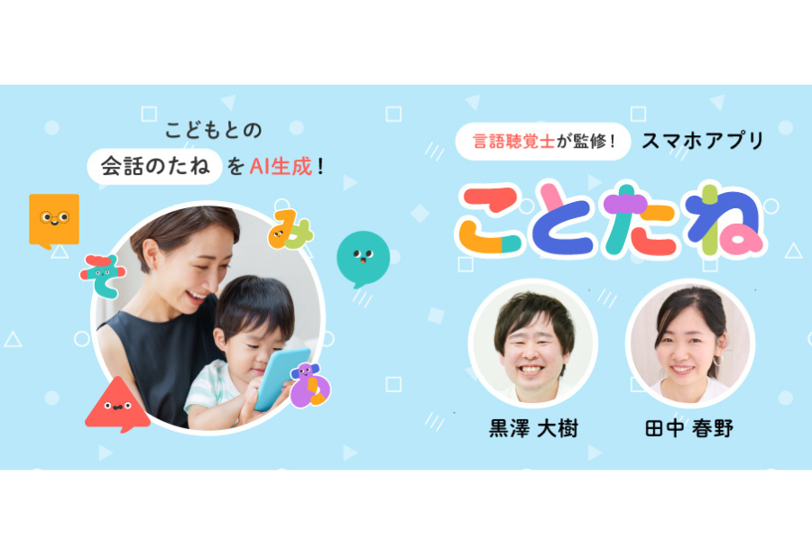 親子の会話を育み、コミュニケーションを豊かにする！言語聴覚士監修のAIゲームアプリ「ことたね」をリリース〜ビービーメディア