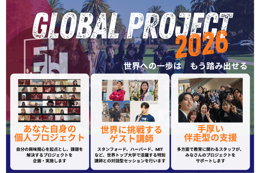 高大生向けオンライン探究プログラム「グローバルプロジェクト2026」募集開始