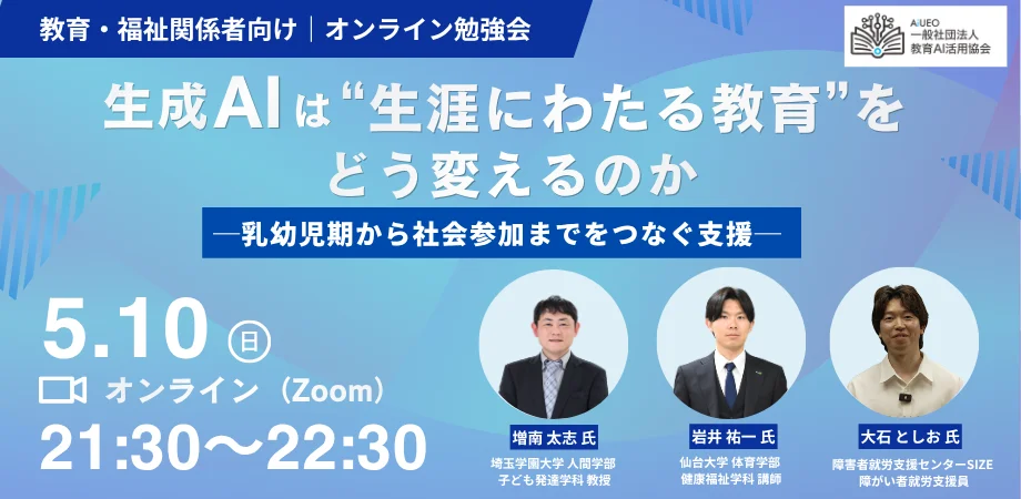 生成AIは“生涯にわたる教育”をどう変えるのか――教育・福祉関係者向けオンライン勉強会を5/10に開催〜教育AI活用協会