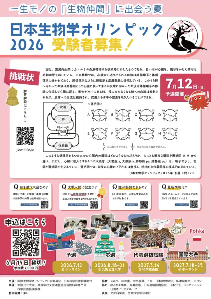 U20が生物学の知識と技術を競う「日本生物学オリンピック2026」参加申込み受付中　〜6/15まで