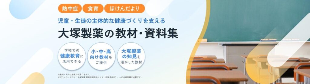 大塚製薬、熱中症対策や食育など小中高校向けのデジタル教材を無償提供大塚製薬、熱中症対策や食育など小中高校向けのデジタル教材を無償提供