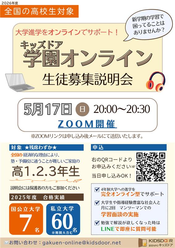 キッズドア、大学進学をサポートする「キッズドア学園オンライン」生徒募集説明会を5/17にオンラインで開催