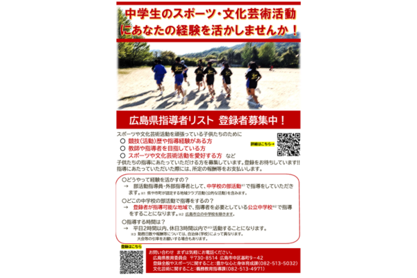 部活動などの指導者を地域住民から募集～指導者リストの登録フォームを開設～広島県