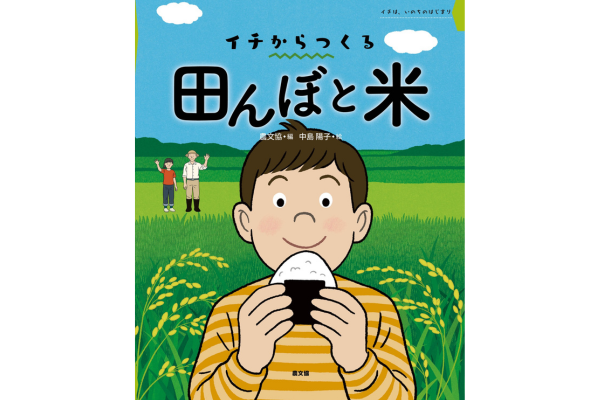 イチからつくる　田んぼと米