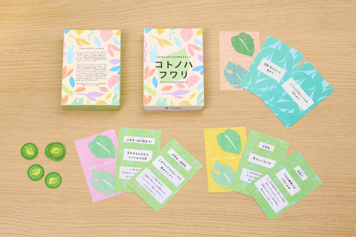 LGBTQ+の人たちの心を考えるアクティビティカード「コトノハフワリ」
