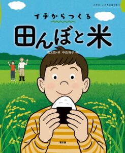 イチからつくる 田んぼと米