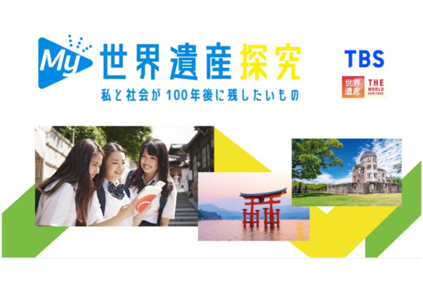 100年後に世界に残したいものは何か～修学旅行で探究プログラムを実施～KNTとTBSが開発