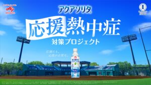 スポーツを応援する人を応援する「『応援熱中症』対策プロジェクト」を発足